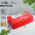 Коробка для эклеров с вкладышами «С новым годом!», 25,2 х 15 х 7 см, Новый год - фото 318579705