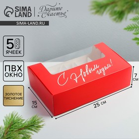 Коробка для эклеров с вкладышами «С новым годом!», 25,2 х 15 х 7 см, Новый год