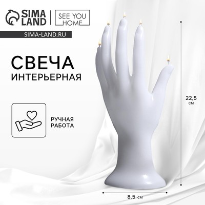 Свеча интерьерная «Женская рука», 22.5 см × 8.5