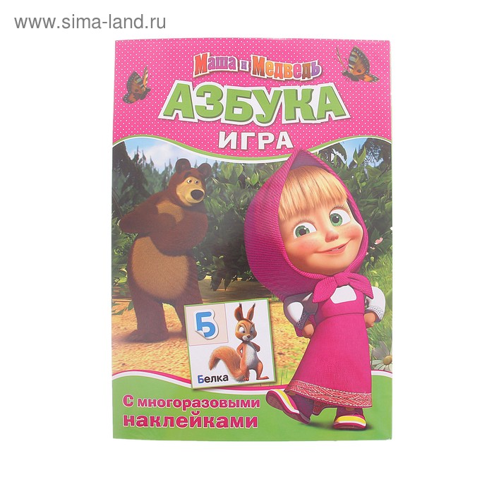 Игры с наклейками "Маша и Медведь. Азбука" - Фото 1