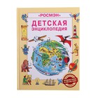 Детская энциклопедия - Фото 1