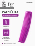 Расчёска комбинированная, 12.5×3(±1) см, МИКС - Фото 1