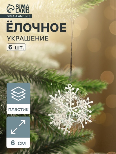 Ёлочные игрушки набор 6 шт. «Зимнее волшебство. Снежинка - пушинка», d=6 см, белый