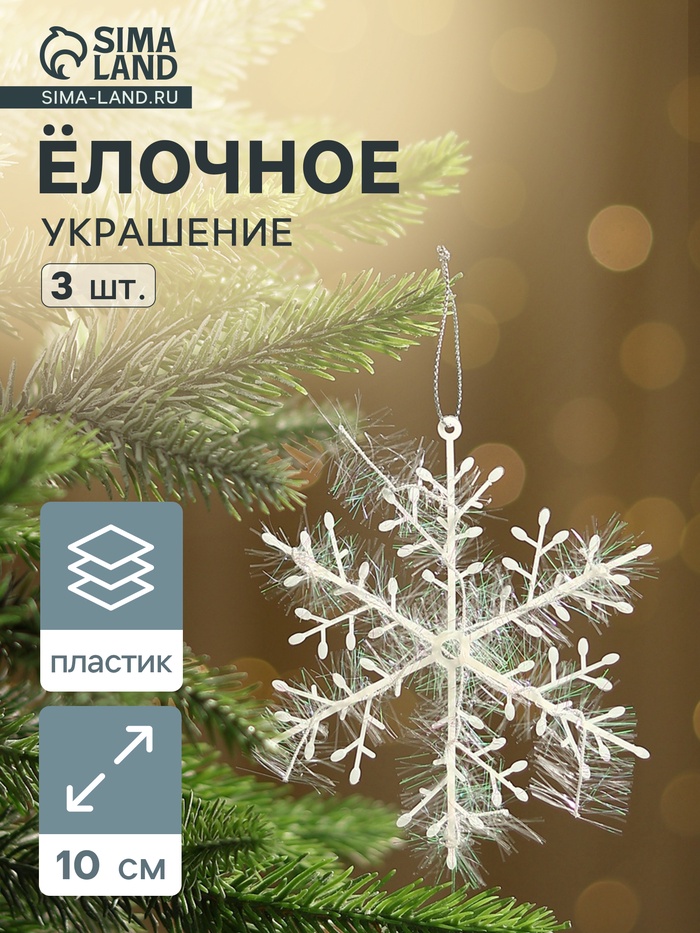 Ёлочные игрушки набор 3 шт. «Зимнее волшебство. Снежинка - пушинка», d=10 см, белый - Фото 1