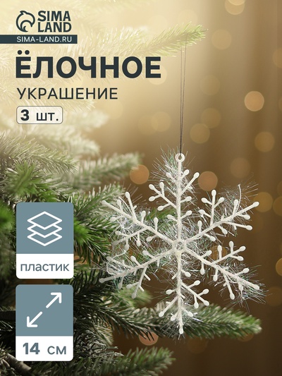Ёлочные игрушки набор 3 шт. «Зимнее волшебство. Снежинка - пушинка», d=14 см, белый