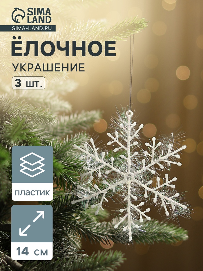 Ёлочные игрушки набор 3 шт. «Зимнее волшебство. Снежинка - пушинка», d=14 см, белый - Фото 1