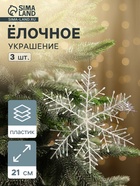 Ёлочные игрушки набор 3 шт. «Зимнее волшебство. Снежинка - пушинка», d=21 см, белый - Фото 1