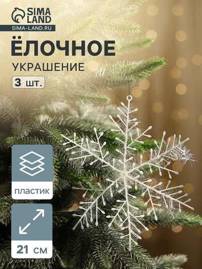 Ёлочные игрушки набор 3 шт. «Зимнее волшебство. Снежинка - пушинка», d=21 см, белый