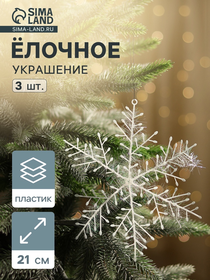 Ёлочные игрушки набор 3 шт. «Зимнее волшебство. Снежинка - пушинка», d=21 см, белый - Фото 1