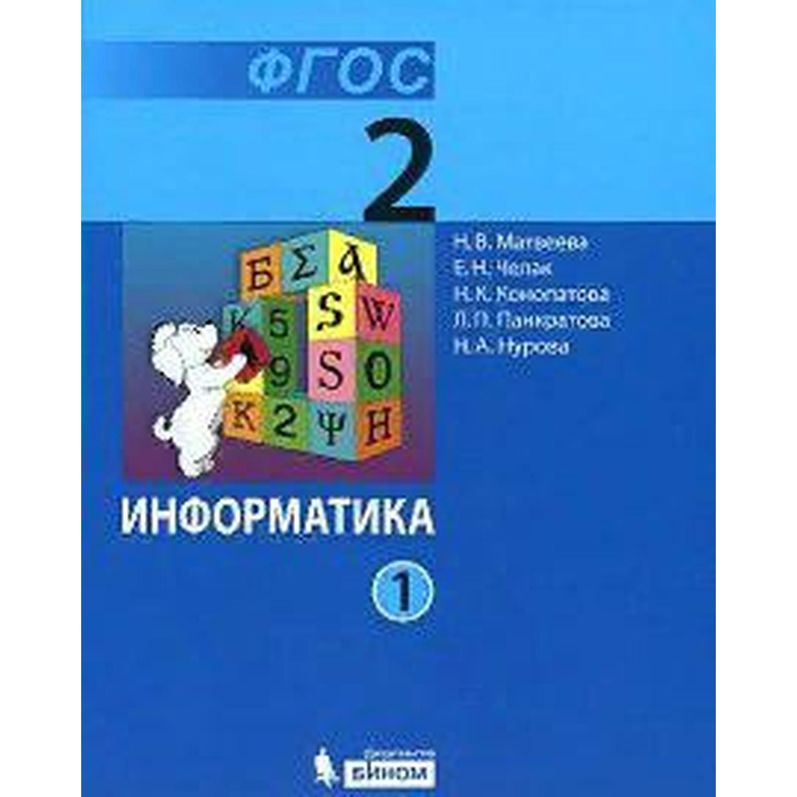 Учебник. ФГОС. Информатика, 2021 г. 2 класс, Часть 1. Матвеева Н. В.  (6986396) - Купить по цене от 507.00 руб. | Интернет магазин SIMA-LAND.RU