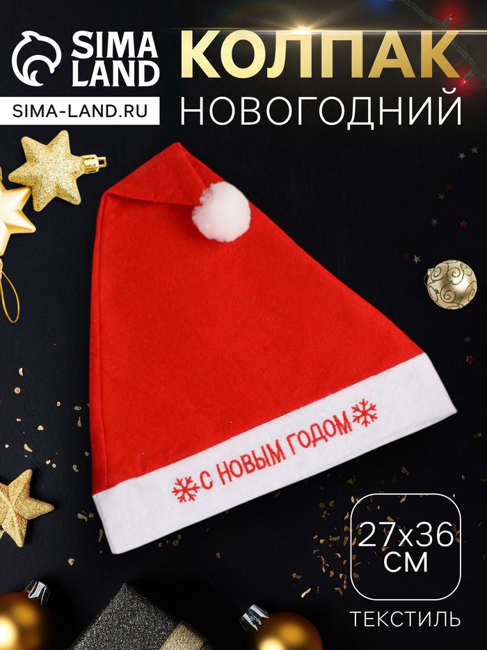 Колпак новогодний «С Новым годом», 27×36 см, красный - Фото 1