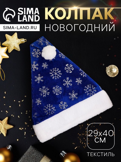 Колпак новогодний «Снегопад» с меховым кантом, 29×40 см, синий