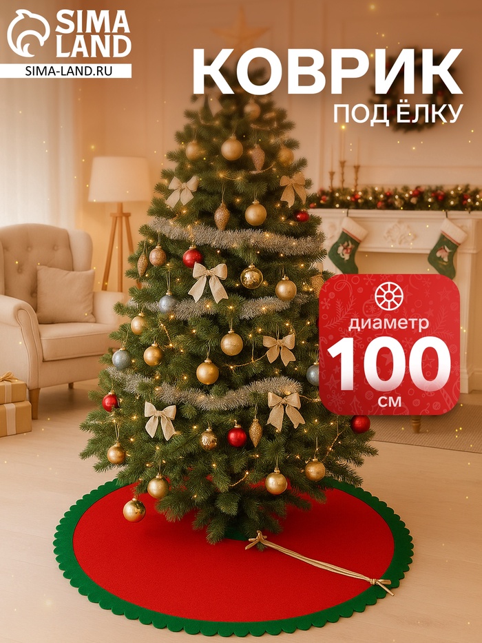 Коврик под ёлку «Зелёные рюши» 100 см, красно-зелёный - Фото 1