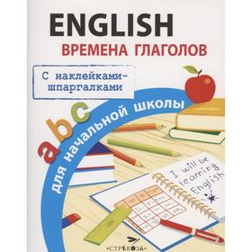 English. Времена глаголов для начальной школы. С наклейками-шпаргалками. Клементьева Т.