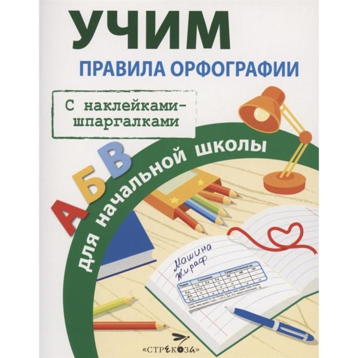 

Правила орфографии для начальной школы (с наклейками-шпаргалками). Маврина Л.