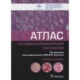 Атлас по судебно-медицинской гистологии. Под ред. Пиголкина Ю.