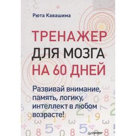 Тренажер для мозга на 60 дней. Развивай внимание, память, логику, интеллект в любо. Кавашима Рюта