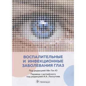 Воспалительные и инфекционные заболевания глаз. Под ред. Хён Гон Ю