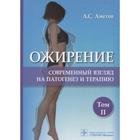 Ожирение. Том 2. Современный взгляд на патогенез и терапию. Аметов А. - фото 298496888