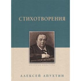 Стихотворения. Апухтин. Апухтин А.