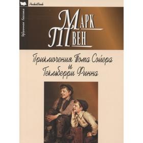 

Приключения Тома Сойера и Гекльберри Финна. Твен М.