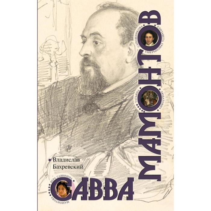 Савва мамонтов биография личная жизнь причина смерти