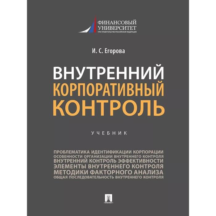 Мониторинг учебник. Внутренний корпоративный контроль.. Учебник. ИП Егорова.