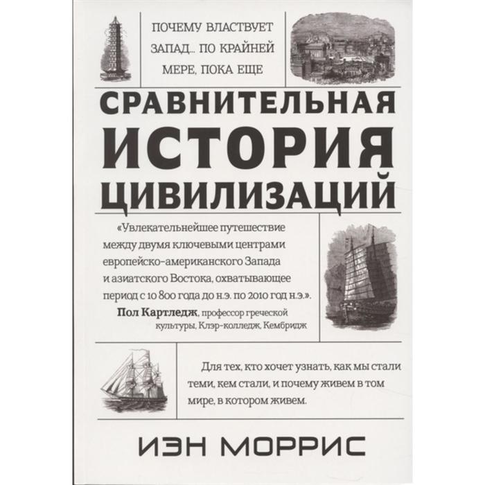 Сравнительная история цивилизаций. Почему властвует Запад. . . по крайней мере, пока еще. Моррис И.