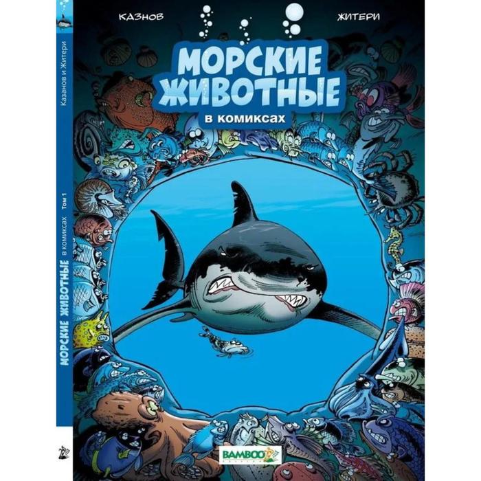 Морские животные в комиксах Том 1 Казнов Житери 812₽