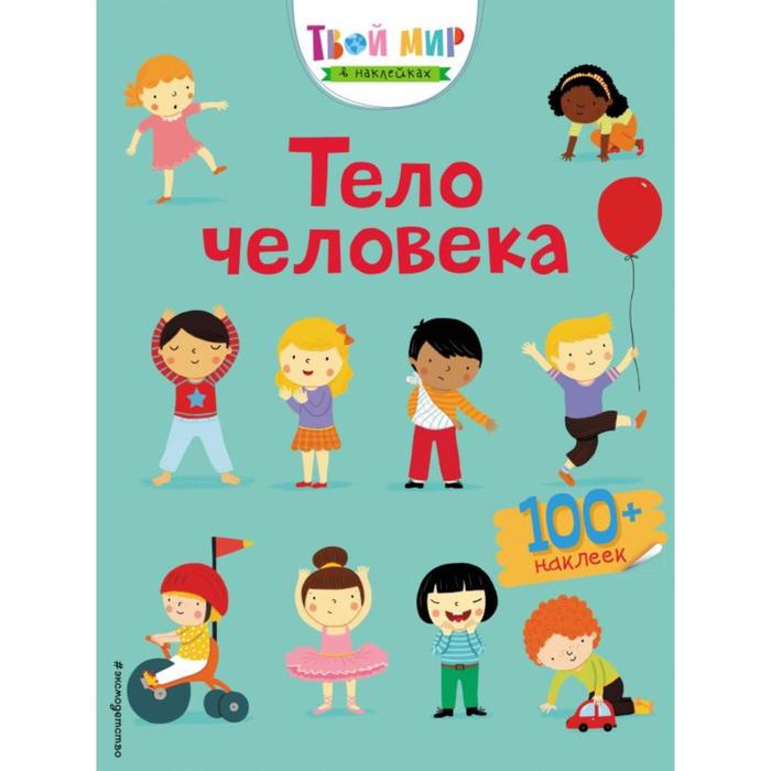 Тело человека с наклейками Брукс Ф 125₽