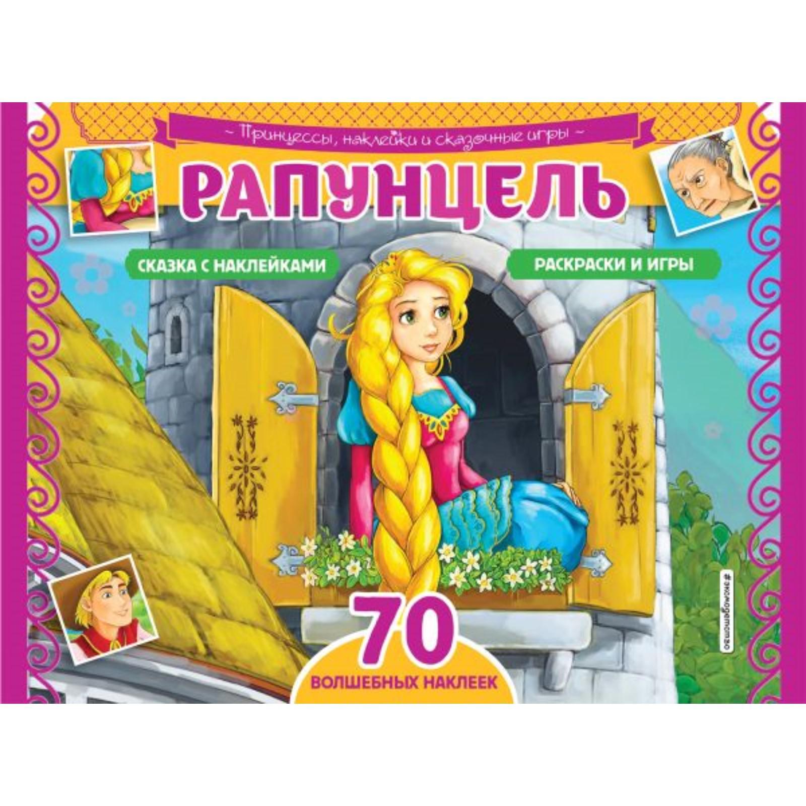 Рапунцель. Раскраски, игры + 70 наклеек (7304760) - Купить по цене от  207.00 руб. | Интернет магазин SIMA-LAND.RU