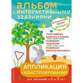 Аппликация и конструирование. Игры и задания для малышей от 2 до 3 лет. Янушко Е.А.