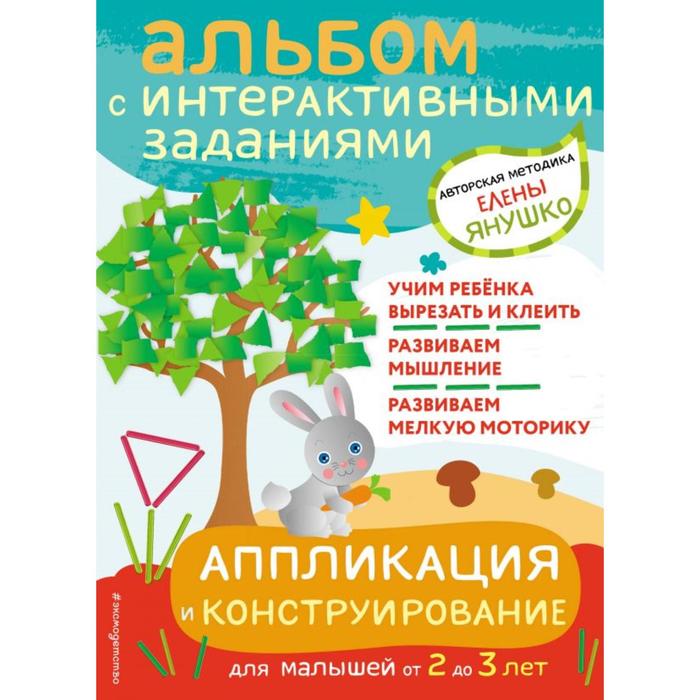 Аппликация и конструирование. Игры и задания для малышей от 2 до 3 лет. Янушко Е.А. - Фото 1