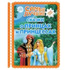 Самые лучшие сказки о принцах и принцессах (с крупными буквами, иллюстрации А. Басюбиной) - фото 6316514