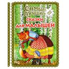 Самые лучшие сказки для малышей (с крупными буквами, иллюстрации А. Басюбиной) - фото 6316515