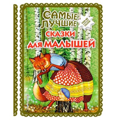 Самые лучшие сказки для малышей (с крупными буквами, иллюстрации А. Басюбиной)