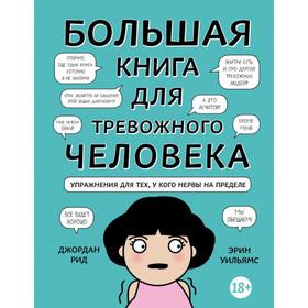 Большая книга для тревожного человека. Упражнения для тех, у кого нервы на пределе. Рид Д., Уильямс Э.