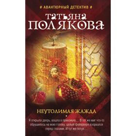 

Неутолимая жажда. Полякова Т. В.