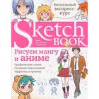 Sketchbook с уроками внутри. Рисуем мангу и аниме. - фото 9335129