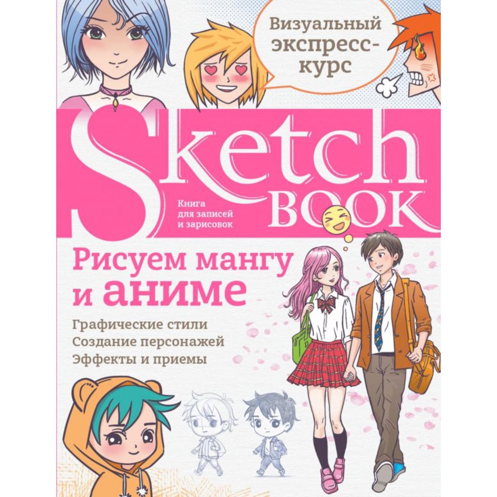 Sketchbook с уроками внутри. Рисуем мангу и аниме. (7304792) - Купить по  цене от 987.00 руб. | Интернет магазин SIMA-LAND.RU