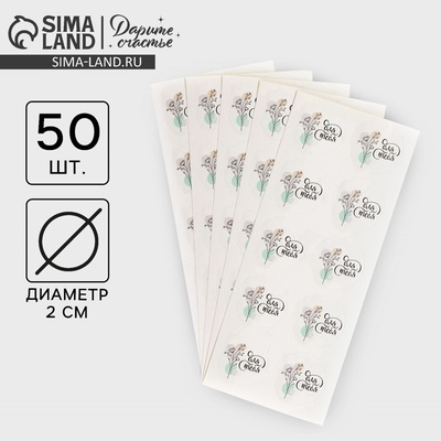 Наклейки для бизнеса «Для тебя», 50 шт., 2×2 см