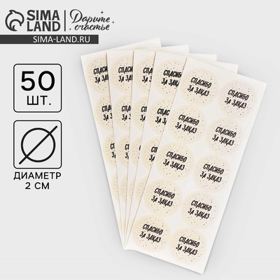 Наклейки для бизнеса «Спасибо за заказ», 50 шт., 2×2 см