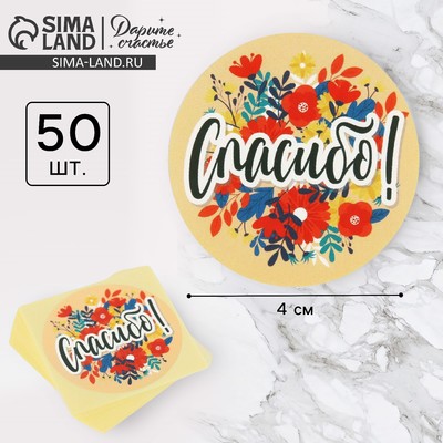 Наклейки для бизнеса «Спасибо», 50 шт., 4×4 см