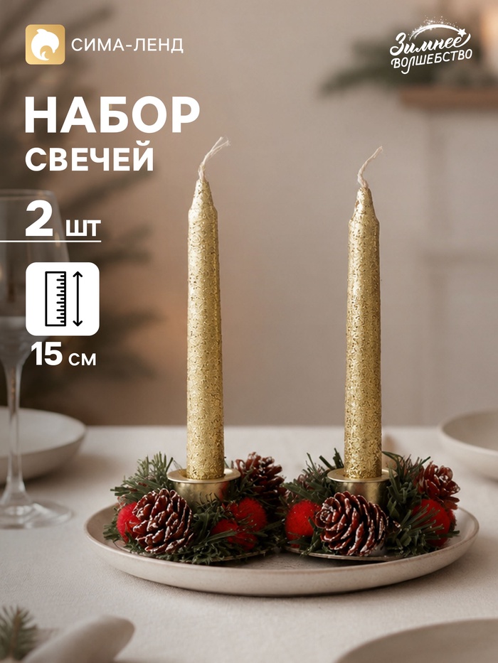 Свеча новогодняя с подсвечником, набор 2 шт., 11×15 см, с шишками и розочками - Фото 1