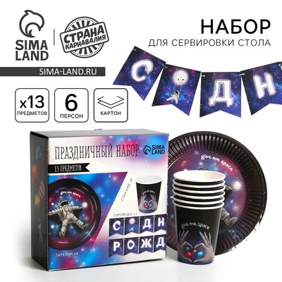 Посуда одноразовая бумажная для праздника «Космического дня рождения», набор, 6 тарелок, 6 стаканов, гирлянда