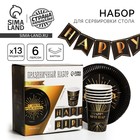 Посуда одноразовая бумажная Happy party, 6 тарелок, 6 стаканов, 1 гирлянда - Фото 1