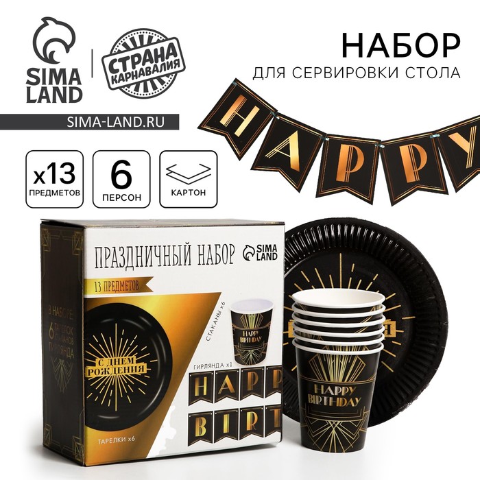Посуда одноразовая бумажная Happy party, 6 тарелок, 6 стаканов, 1 гирлянда - Фото 1