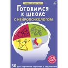 Асборн – карточки «Готовимся к школе с нейропсихологом» 7181551 - фото 9335524