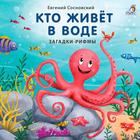 Книжки - картонки (бол) «Кто живет в воде. Загадки-рифмы» - Фото 1