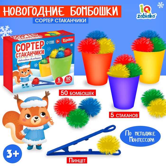 Развивающий набор «Сортер-стаканчики. Новогодние бомбошки», 3+ - Фото 1